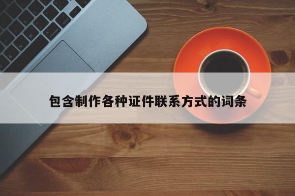 包含制作各种证件联系方式的词条